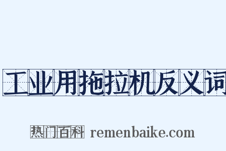 工业用拖拉机反义词是什么意思的图片